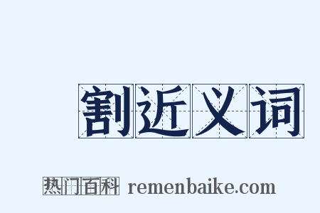 刲割近义词是什么意思的图片